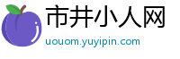 市井小人网